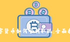 数字货币如何顺利取现：全面指南