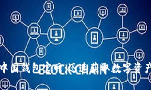 探索区块链中国钱包官网：迅速获取数字资产的入门指南