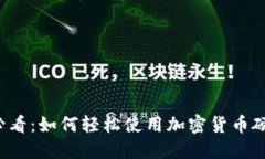 新手必看：如何轻松使用加密货币硬钱包？