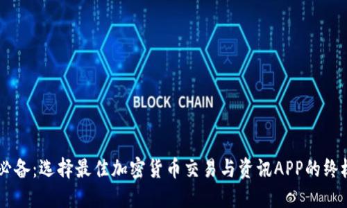 币圈必备：选择最佳加密货币交易与资讯APP的终极指南