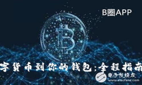 轻松提现数字货币到你的钱包：全程指南与实用技巧