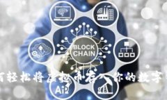 如何轻松将虚拟币存入你的数字钱包