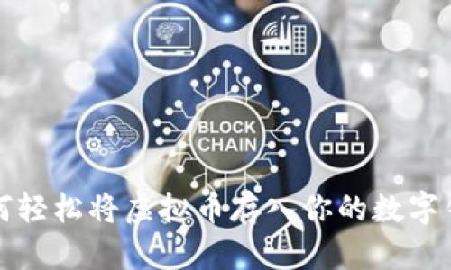 如何轻松将虚拟币存入你的数字钱包