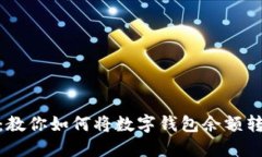 轻松兑换：教你如何将数字钱包余额转化为现金