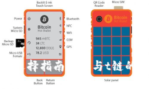 加密钱包选择指南：e链与t链的全面对比