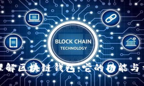 深入理解区块链钱包：它的功能与重要性