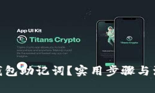 如何重置Pi钱包助记词？实用步骤与注意事项详解