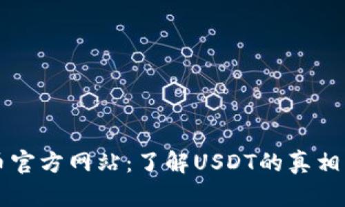 泰达币官方网站：了解USDT的真相与应用