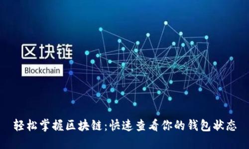 轻松掌握区块链：快速查看你的钱包状态