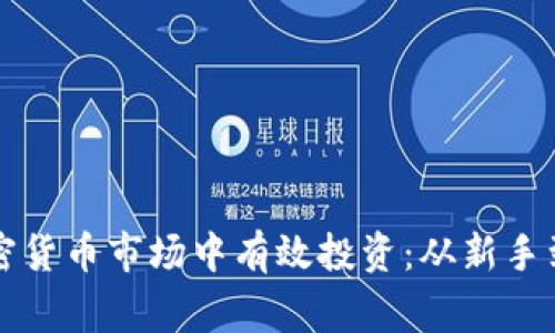 如何在动态的加密货币市场中有效投资：从新手到专家的全面指南