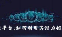 揭秘区块链平台：如何利用其潜力推动未来变革