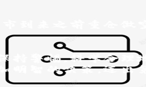   一文掌握数字货币合约交易所的魅力与风险！ / 

 guanjianci 数字货币,合约交易所,投资知识,风险管理,加密货币 /guanjianci 

引言：探索数字货币合约交易所的世界
在这个快速发展的金融世界中，数字货币合约交易所如雨后春笋般涌现而出，引起了投资者的广泛关注。合约交易的独特性质使其在投资者中愈发受宠，但这并不意味着我们可以放松警惕。想必很多人都在思考，数字货币合约交易到底是什么？如何能够在这一充满机遇与风险的市场中立足？

数字货币合约交易所是什么？
简而言之，数字货币合约交易所是一种允许用户进行合约交易的平台。与传统的现货交易不同，合约交易允许用户以约定的价格在未来某个时间买入或卖出某种数字货币。这种交易形式给了投资者更多的灵活性和可能性。比如，通过杠杆作用，投资者可以用较小的资本撬动更大的交易金额，从而在市场波动中获取丰厚的回报。

合约交易的优势：为何投资者趋之若鹜？
首先，合约交易提供了机会。想象一下，在牛市中，你可以利用杠杆放大盈利。然而，牛市不常在，市场的波动也带来了不可忽视的风险。如果没有合理的策略，即便是小的价格波动也可能导致巨额的损失。
此外，合约交易的灵活性也是其一大特点。你可以选择多头或空头，只要对市场方向判断准确，就能获得收益。这种灵活性给了投资者更多的选择，无论是看涨趋势还是看跌趋势，都能找到盈利的机会。

风险管理：如何在合约交易中保全自己的资产
不过，正如古人所言，“天上没有白掉的馅饼”，合约交易的高收益背后往往隐藏着相应的高风险。一方面，运用杠杆作用虽能放大收益，但同样也会放大损失。因此，制定合理的风险管理策略是成功的关键。
许多交易者选择设定止损，这样在市场逆向波动时能够及时止损，保护自己的资金。同时，对冲策略也是一种有效的风险控制手段。通过在不同的市场或合约上进行对冲，可以降低单一资产价格波动带来的风险。

选择合适的交易所：不可忽视的小细节
在纷繁复杂的数字货币合约交易所中，不同的平台各有千秋。在选择合约交易所时，除了关注交易费用、杠杆比例外，还应重视平台的安全性。过去，部分交易所因安全漏洞导致用户资产损失，因此选择那些有良好声誉和安全保障的交易所至关重要。
同时，了解该交易所的合约类型也很重要。一些平台提供永续合约，而另一些则是定期合约。它们的特性和交易机制略有不同，了解这些细节可以帮助你做出更如意的投资选择。

市场分析与判断：提升成功率的关键
在合约交易中，市场分析能力直接影响到你的交易成败。基本面分析、技术分析都是投资者必备的工具。你可以通过跟踪市场新闻、宏观经济指标以及技术图形来判断市场的走向。
技术分析的一个热门工具是K线图，它能帮助投资者识别市场趋势、支撑位和阻力位等，从而做出更为科学的交易决策。不过需要注意的是，技术指标永远不能保证100%的成功率，适度结合自己的判断是重要的。

案例分享：成功与失败都在这里
说到合约交易，不得不提一些成功与失败的案例。例如，有交易者通过准确的市场判断与适当的杠杆配置，在短短几天内实现了数倍的盈利，而另一些在牛市到来之前重仓做空，导致了巨大的资金损失。这些案例无不提醒我们，在进入这一领域之前，一定要做好充分准备。

总结：健康投资，理性交易
数字货币合约交易所的魅力无疑吸引了大量投资者，但在追逐高收益的同时，我们更应该谨慎对待潜在的风险。理性投资者应该在充满机遇的同时，时刻保持警惕，科学合理地制定投资策略。
希望这篇文章能帮助你更深入了解数字货币合约交易所！无论你是刚入门的新手，还是有经验的交易者，均应在不断学习中完善自己的投资技巧，做出更加明智的决策。迈出第一步，胜不骄败不馁，让我们共同在数字货币的世界中扬帆远航！