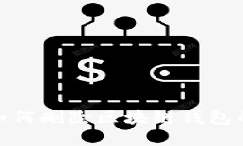 轻松掌握：如何删除区块链钱包的转账记录？