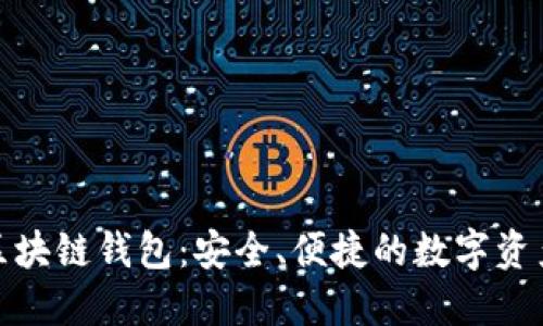 探索韩国区块链钱包：安全、便捷的数字资产管理工具