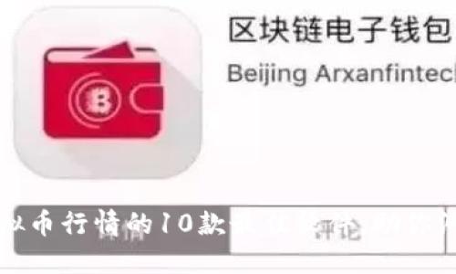实时追踪虚拟币行情的10款最佳软件，助你洞悉市场动向