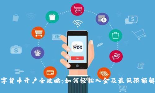 数字货币开户全攻略：如何轻松入金及最低限额解析