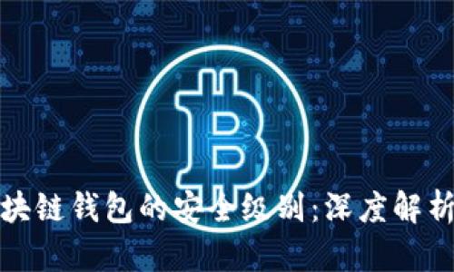 探索区块链钱包的安全级别：深度解析与对比