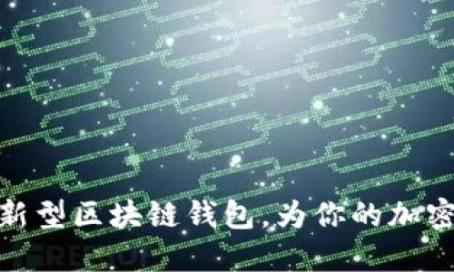 如何巧妙使用新型区块链钱包，为你的加密资产保驾护航