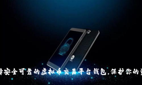 如何选择安全可靠的虚拟币交易平台钱包，保护你的资产安全