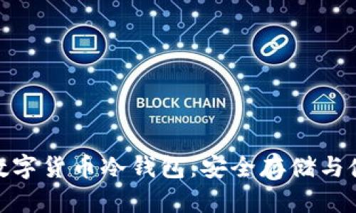 探秘中国数字货币冷钱包：安全存储与使用全攻略