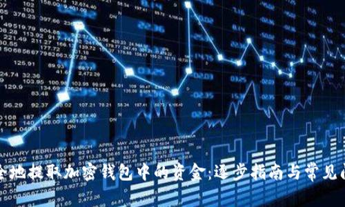 如何安全地提取加密钱包中的资金：逐步指南与常见问题解答