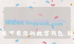 畅享数字革命：快速下载您的数字钱包，轻松管