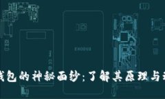 揭开区块链钱包的神秘面纱：了解其原理与动画