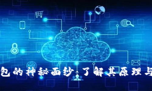 揭开区块链钱包的神秘面纱：了解其原理与动画视频背后