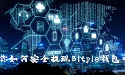 简单步骤教你如何安全提现Bitpie钱包中的加密货币