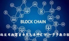 如何高效使用数字货币钱包进行支付：一步步教