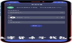 轻松开通数字货币子钱包的操作指南