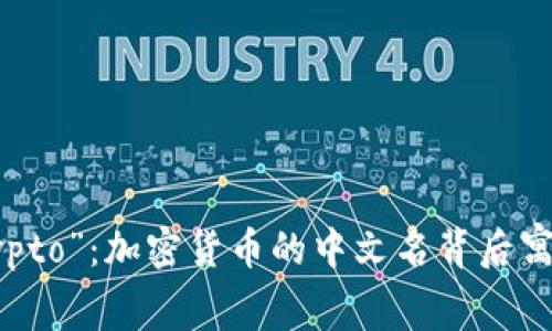 彻底解析“Crypto”：加密货币的中文名背后寓意与语言发展