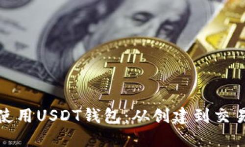 如何高效使用USDT钱包：从创建到交易的全攻略