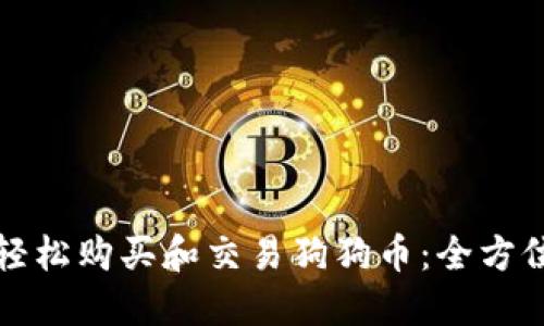 如何轻松购买和交易狗狗币：全方位指南