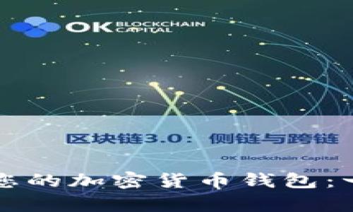 轻松拥有您的加密货币钱包：一步步指南