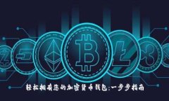 轻松拥有您的加密货币钱包：一步步指南