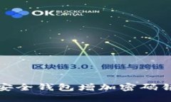 如何为你的安全钱包增加密码锁来增强保护