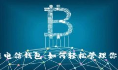 发现区块链电信钱包：如何轻松管理你的数字资