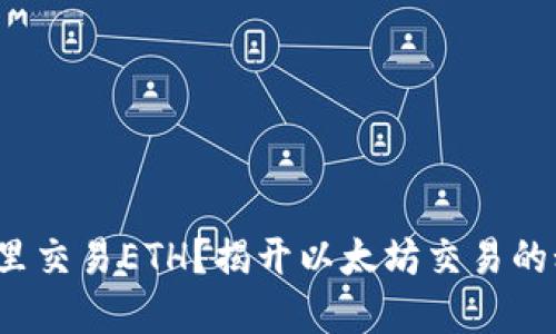 在哪里交易ETH？揭开以太坊交易的秘密！