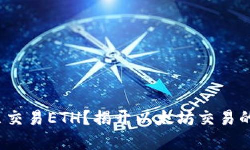 在哪里交易ETH？揭开以太坊交易的秘密！