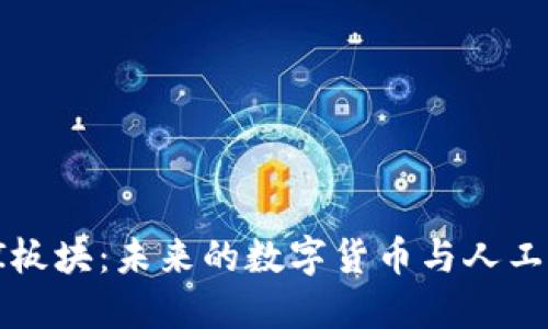 深入探索币圈AI板块：未来的数字货币与人工智能的完美融合