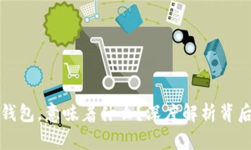 虚拟币成功进入TP钱包，意味着什么？深度解析背后的潜在影响与机遇