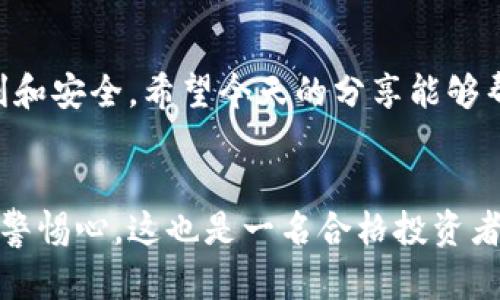 能力区块链钱包分类全面解析，让投资更安全！/能力

区块链钱包, 热钱包, 冷钱包, 钱包类型, 区块链安全/guanjianci

什么是区块链钱包？
区块链钱包，听起来是不是很高大上？其实它就像我们生活中的钱包，但这是一种虚拟的、数字化的资产存储工具，主要用于存储加密货币，比如比特币、以太坊等。其实，钱包不是直接存放货币本身，而是存放的是私钥和公钥，通过这两把“钥匙”来实现对你资产的管理和交易。

钱包的分类
提到区块链钱包的分类，我们主要可以把它们分为两大类：热钱包和冷钱包。不过，别急，下面我们就详细聊聊这两种钱包及其特点。

热钱包：便捷但需谨慎
热钱包就是那种随时可以连上互联网的数字钱包，它为用户提供了方便快捷的操作。比如说，交易所钱包、桌面钱包、移动钱包等等。它们的好处在于使用起来非常方便，交易速度快，适合那些频繁进行交易的投资者。
不过，热钱包有一个明显的缺点：安全性相对较低。因为它们始终在线，容易受到黑客攻击或者网络诈骗。想想看，这就像把现金放在一个容易被偷的地方，虽然方便，但风险无处不在。

冷钱包：安全但不如此便捷
说完热钱包，我们再来说说冷钱包。冷钱包，顾名思义，就是不连接互联网的钱包，这让它成为了一种相对安全的选择。通常情况下，冷钱包就是硬件钱包、纸钱包这些设备。
硬件钱包类似于USB设备，可以离线存储你的加密货币；而纸钱包则是将私钥和公钥打印在纸上，形成一种物理形式的存储方式。虽然冷钱包在使用上不如热钱包那么方便，但安全性却是无与伦比的。这就好比把钱存进银行的保险箱，虽然取出麻烦，但安全感满满。

如何选择合适的钱包？
那么，问题来了，究竟应该选择热钱包还是冷钱包呢？这取决于你的需求和投资风格。如果你是一个频繁交易的“短线玩家”，热钱包可能更加适合你，能快速响应市场的变化。而如果你是一个长期投资者，打算“静静坐着等钱赚钱”，冷钱包可能是更安全的选择。

哪些因素影响钱包的安全性？
在选择区块链钱包时，除了考虑热钱包和冷钱包的划分，安全性也是一个重要的考虑因素。要选择那些知名度高、用户评价好的钱包；同时，还要留意手机或电脑的安全性，定期更新系统，装好杀毒软件，以防止黑客入侵。
此外，定期备份钱包的数据也是保障安全的重要一环。有很多用户因为忘记备份，或者把备份文件丢失，结果招致严重损失。

总结
无论你选择哪个钱包，牢记一点：安全永远是第一位的。合理利用热钱包和冷钱包的优劣势，才能让你的投资之路更加顺利和安全。希望今天的分享能够帮助到你，更好地理解区块链钱包的分类及使用技巧，愿你的加密资产在数字世界中安全无忧！

最后的一点小建议
区块链的世界变化非常迅速，定期关注最新的安全资讯和市场动态，是每一个投资者必备的习惯。永远保持学习的态度和警惕心，这也是一名合格投资者的标配哦！