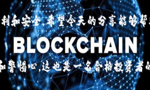 能力区块链钱包分类全面解析，让投资更安全！/能力

区块链钱包, 热钱包, 冷钱包, 钱包类型, 区块链安全/guanjianci

什么是区块链钱包？
区块链钱包，听起来是不是很高大上？其实它就像我们生活中的钱包，但这是一种虚拟的、数字化的资产存储工具，主要用于存储加密货币，比如比特币、以太坊等。其实，钱包不是直接存放货币本身，而是存放的是私钥和公钥，通过这两把“钥匙”来实现对你资产的管理和交易。

钱包的分类
提到区块链钱包的分类，我们主要可以把它们分为两大类：热钱包和冷钱包。不过，别急，下面我们就详细聊聊这两种钱包及其特点。

热钱包：便捷但需谨慎
热钱包就是那种随时可以连上互联网的数字钱包，它为用户提供了方便快捷的操作。比如说，交易所钱包、桌面钱包、移动钱包等等。它们的好处在于使用起来非常方便，交易速度快，适合那些频繁进行交易的投资者。
不过，热钱包有一个明显的缺点：安全性相对较低。因为它们始终在线，容易受到黑客攻击或者网络诈骗。想想看，这就像把现金放在一个容易被偷的地方，虽然方便，但风险无处不在。

冷钱包：安全但不如此便捷
说完热钱包，我们再来说说冷钱包。冷钱包，顾名思义，就是不连接互联网的钱包，这让它成为了一种相对安全的选择。通常情况下，冷钱包就是硬件钱包、纸钱包这些设备。
硬件钱包类似于USB设备，可以离线存储你的加密货币；而纸钱包则是将私钥和公钥打印在纸上，形成一种物理形式的存储方式。虽然冷钱包在使用上不如热钱包那么方便，但安全性却是无与伦比的。这就好比把钱存进银行的保险箱，虽然取出麻烦，但安全感满满。

如何选择合适的钱包？
那么，问题来了，究竟应该选择热钱包还是冷钱包呢？这取决于你的需求和投资风格。如果你是一个频繁交易的“短线玩家”，热钱包可能更加适合你，能快速响应市场的变化。而如果你是一个长期投资者，打算“静静坐着等钱赚钱”，冷钱包可能是更安全的选择。

哪些因素影响钱包的安全性？
在选择区块链钱包时，除了考虑热钱包和冷钱包的划分，安全性也是一个重要的考虑因素。要选择那些知名度高、用户评价好的钱包；同时，还要留意手机或电脑的安全性，定期更新系统，装好杀毒软件，以防止黑客入侵。
此外，定期备份钱包的数据也是保障安全的重要一环。有很多用户因为忘记备份，或者把备份文件丢失，结果招致严重损失。

总结
无论你选择哪个钱包，牢记一点：安全永远是第一位的。合理利用热钱包和冷钱包的优劣势，才能让你的投资之路更加顺利和安全。希望今天的分享能够帮助到你，更好地理解区块链钱包的分类及使用技巧，愿你的加密资产在数字世界中安全无忧！

最后的一点小建议
区块链的世界变化非常迅速，定期关注最新的安全资讯和市场动态，是每一个投资者必备的习惯。永远保持学习的态度和警惕心，这也是一名合格投资者的标配哦！