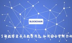深入了解数字货币与数字钱包：如何安全管理你