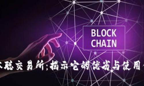 中本聪交易所：揭示它的优劣与使用体验