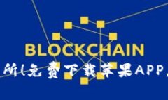 快速掌握币汇交易所！免费下载苹果APP，轻松交