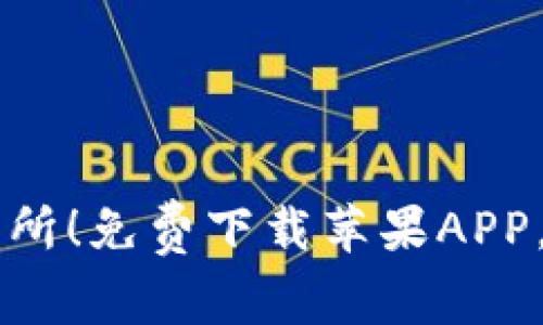 快速掌握币汇交易所！免费下载苹果APP，轻松交易数字货币