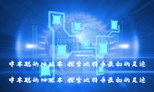 中本聪的旧版本：探索比特币最初的足迹

中本聪的旧版本：探索比特币最初的足迹