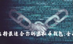 如何选择最适合你的虚拟币钱包：全面指南